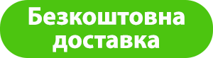 Безкоштовна доставка
